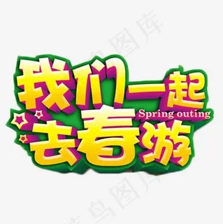我们一起去春游