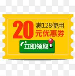 黄色简约淘宝立即领取优惠劵,免抠元素