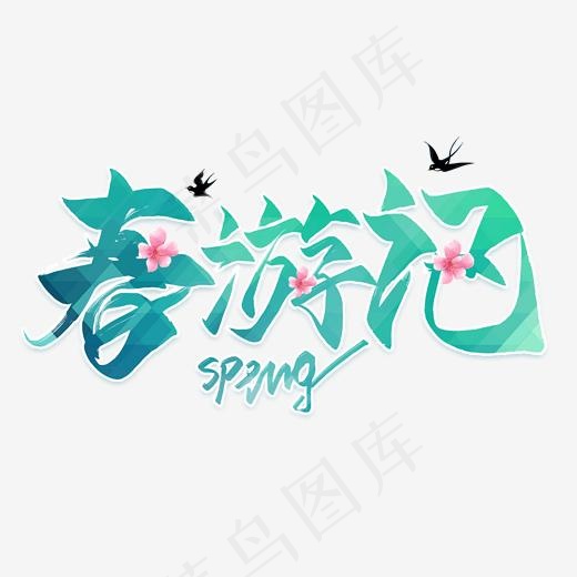 春游记毛笔艺术字(2000*2000px)psd模版下载