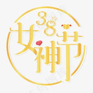 女神节艺术字合集