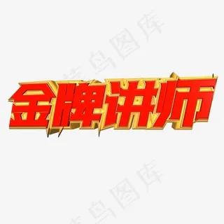 金牌讲师红金色立体c4d艺术字 金牌讲师红金色立体c4d艺术字