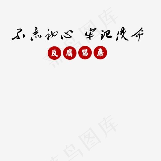 不忘初心牢记使命(800*800px)psd模版下载