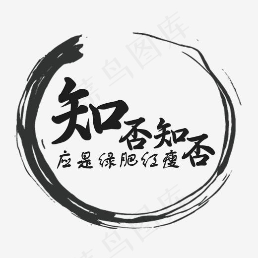 知否知否毛笔艺术字电视剧(2200*2200px)psd模版下载