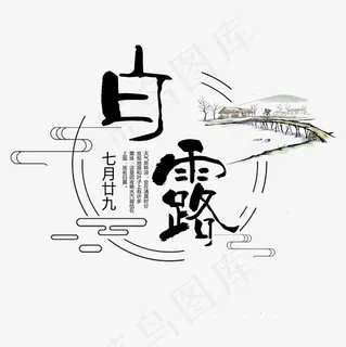白露二十四节气艺术字设计菜鸟图库 白露二十四节气艺术字设计菜鸟图库