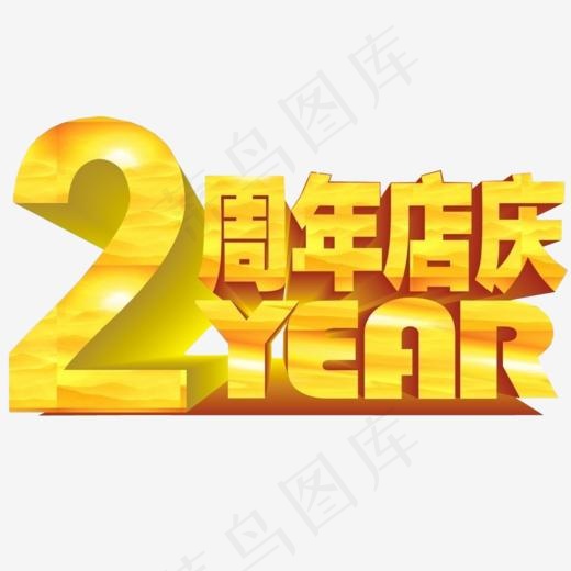 2周年店庆,免抠元素艺术字(1024*605px)