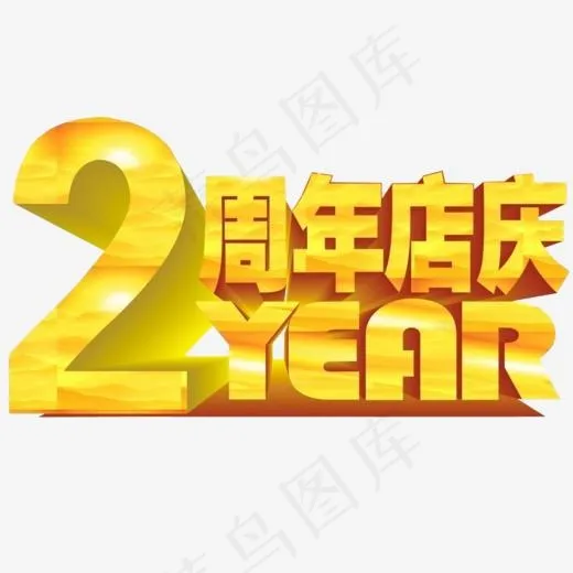 2周年店庆,免抠元素艺术字(1024*605px)
