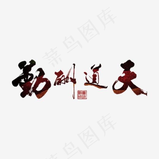 天道酬勤(600*600px)