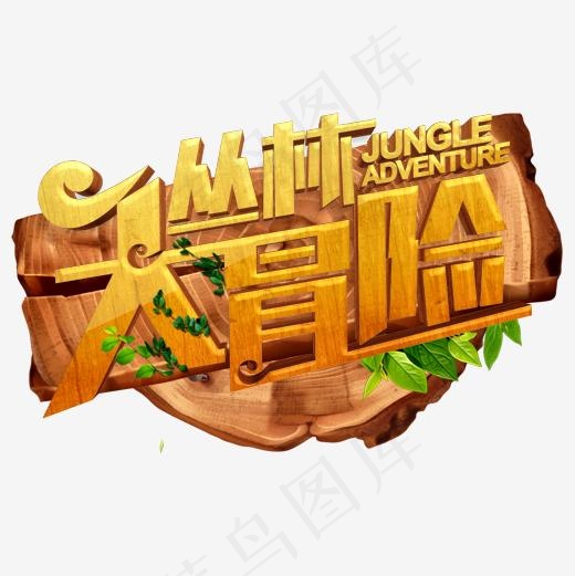 彩色质感装饰丛林冒险艺术字