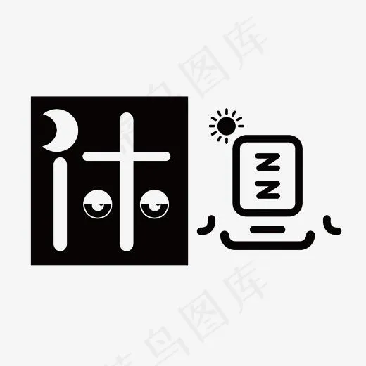 休息艺术字素材(3000*3000px)psd模版下载