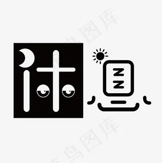 休息艺术字素材