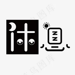 休息艺术字素材