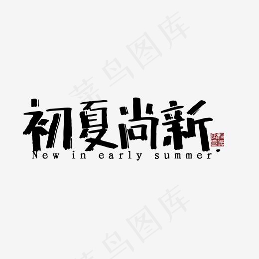 初夏 夏天 手写(2000*2000px)ai矢量模版下载