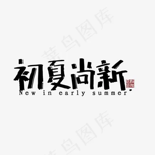 初夏 夏天 手写(2000*2000px)ai矢量模版下载