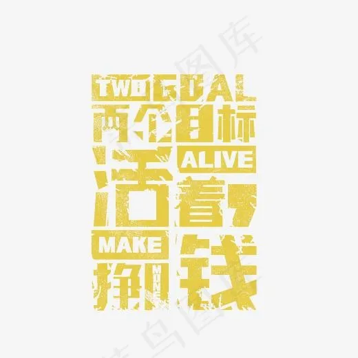 活着挣钱招聘艺术字PNG(3000*3000px)