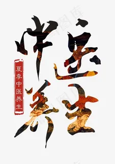 中医养生艺术字