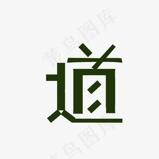 道字艺术字PNG,免抠元素艺术字