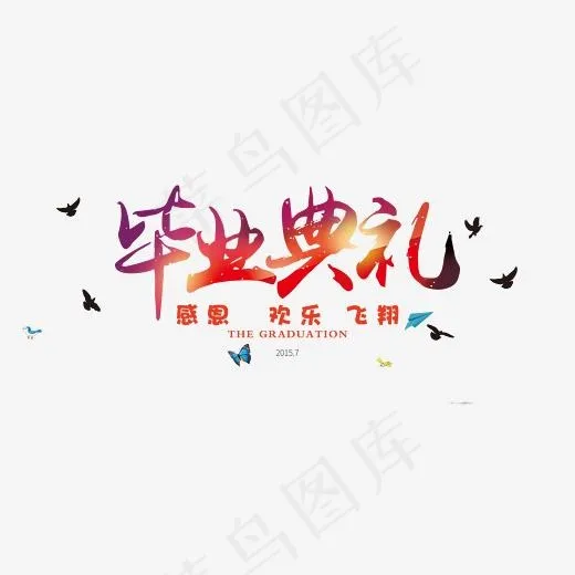 毕业典礼彩色字体png素材(2591*1131px)psd模版下载