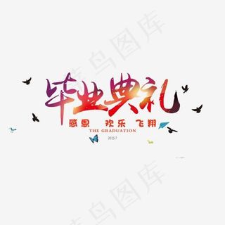 毕业典礼彩色字体png素材