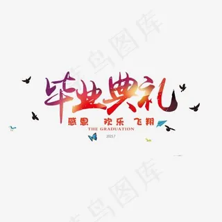 毕业典礼彩色字体png素材