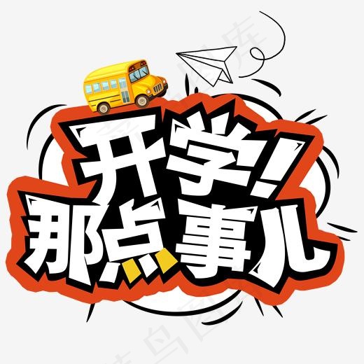 开学季开学那点事儿创意字(2000*2000px)psd模版下载