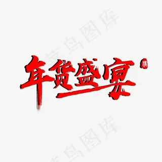 美食年货盛宴年底促销活动艺术字,免抠元素艺术字