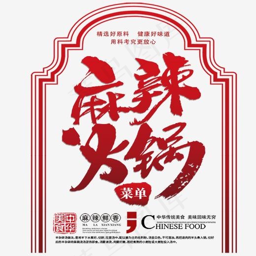 创意中国红风格麻辣火锅主题宣传海报装饰艺术字