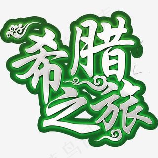 希腊之旅旅游主题艺术字,免抠元素艺术字