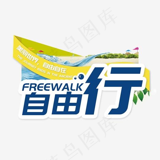 自由行旅游字体png素材(1701*1386px)psd模版下载