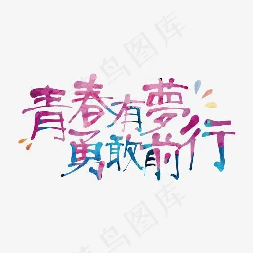 卡通可爱风格青春有梦勇敢前行励志艺术字设计图,免抠元素艺术字