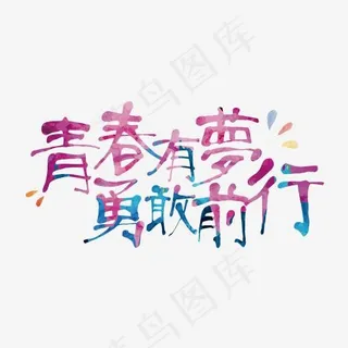 卡通可爱风格青春有梦勇敢前行励志艺术字设计图,免抠元素艺术字