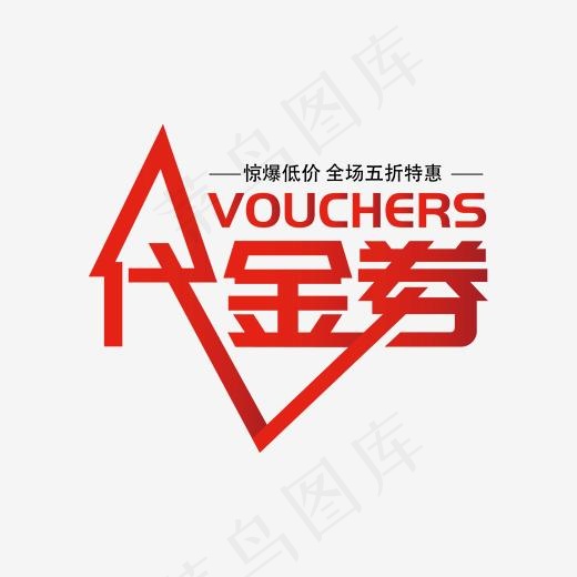 创意代金券字体设计(2000*2000px)ai矢量模版下载
