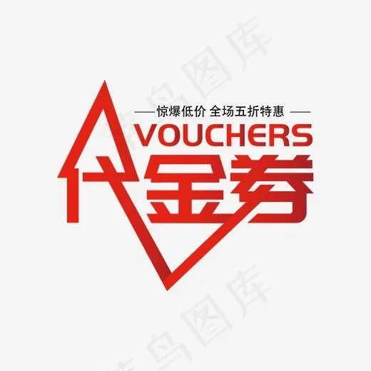 创意代金券字体设计(2000*2000px)ai矢量模版下载