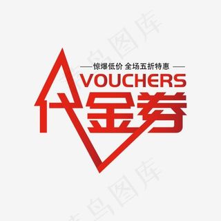 创意代金券字体设计