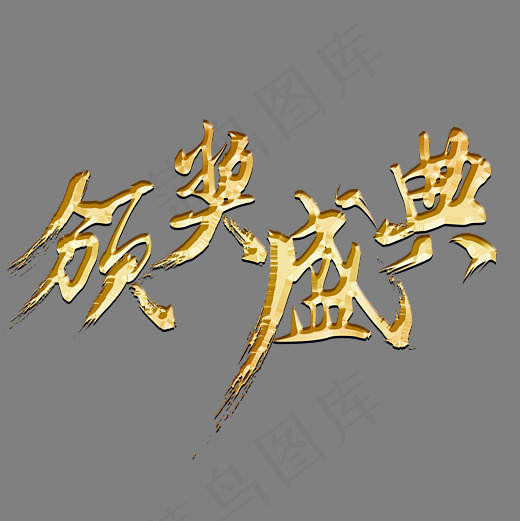 颁奖盛典金色书法艺术字psd分层图,免抠元素艺术字(3543*3543px)psd模版下载