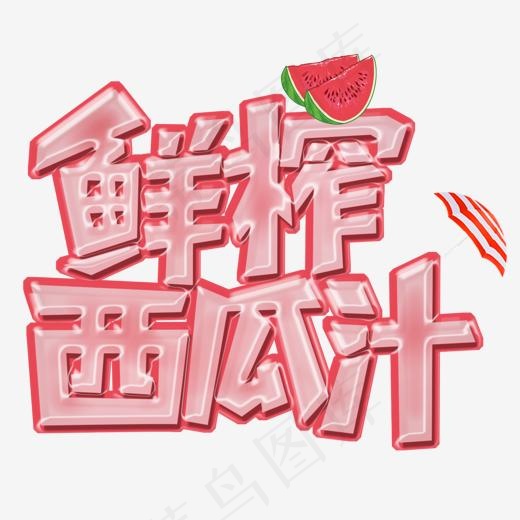 鲜榨西瓜汁(1490*1301px)psd模版下载