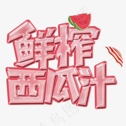 鲜榨西瓜汁(1490*1301px)psd模版下载