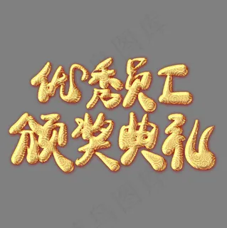 优秀员工颁奖典礼金色纹饰艺术字,免抠元素艺术字