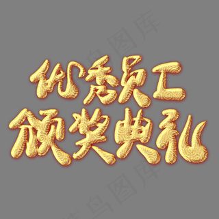 优秀员工颁奖典礼金色纹饰艺术字,免抠元素艺术字