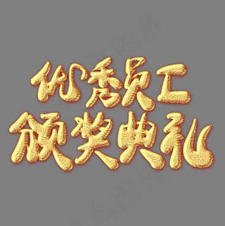 优秀员工颁奖典礼金色纹饰艺术字,免抠元素艺术字