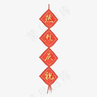 热烈庆祝喜庆图png下载