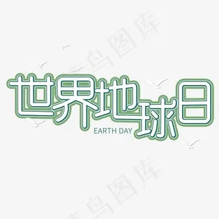 世界地球日时尚艺术字