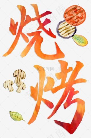 美食餐饮艺术字烧烤png