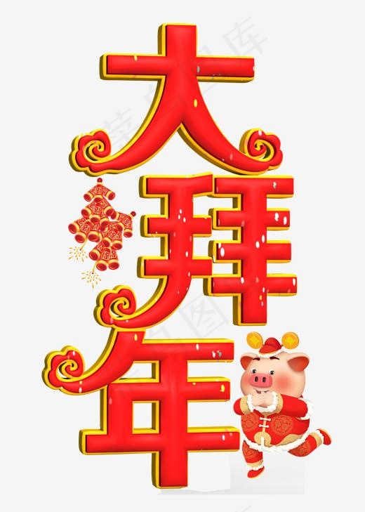 大拜年红色立体字(2000*2800px)psd模版下载