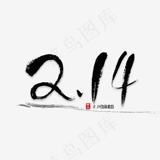 2.14 情人节,免抠元素艺术字
