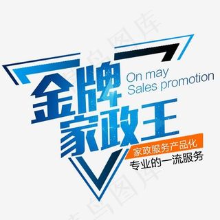 金牌家政王,免抠元素艺术字