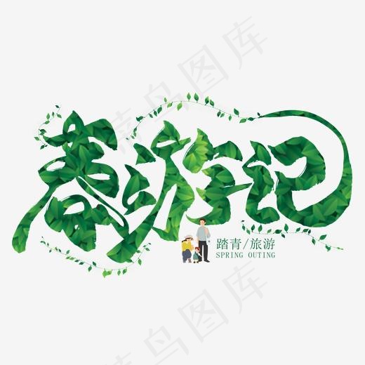 春游记绿色毛笔艺术字(2000*2000px)psd模版下载