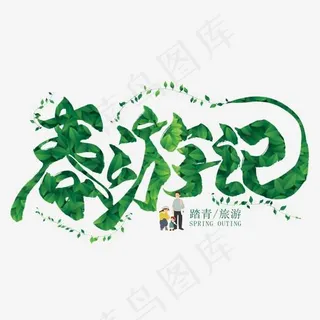 春游记绿色毛笔艺术字
