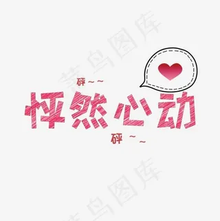 文案集怦然心动艺术字文案