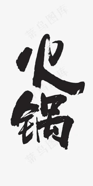 火锅艺术字[PSD源文件]