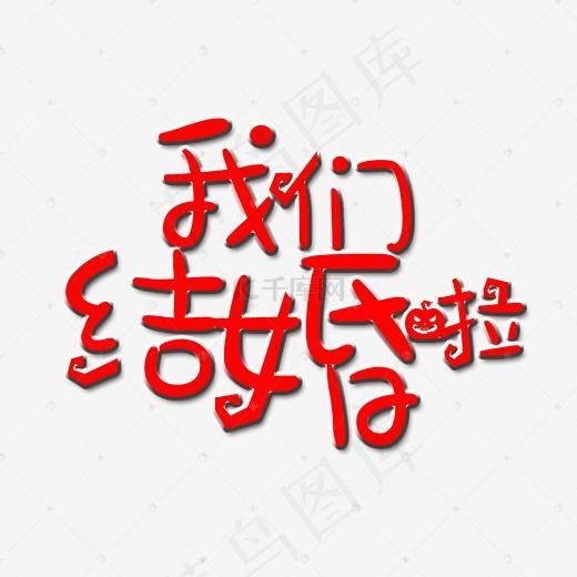 我们结婚啦艺术字(2000*2000px)psd模版下载